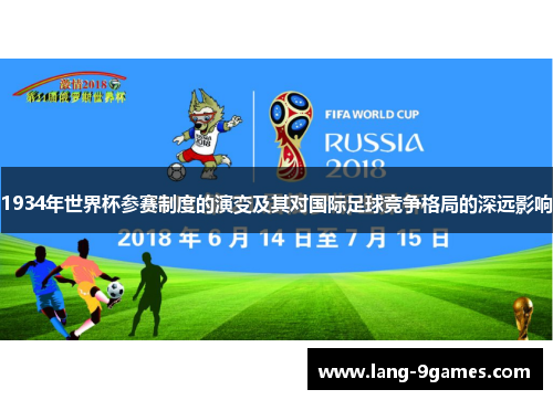 1934年世界杯参赛制度的演变及其对国际足球竞争格局的深远影响
