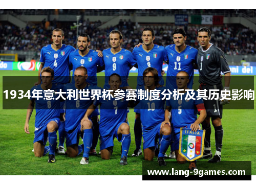 1934年意大利世界杯参赛制度分析及其历史影响