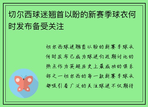 切尔西球迷翘首以盼的新赛季球衣何时发布备受关注