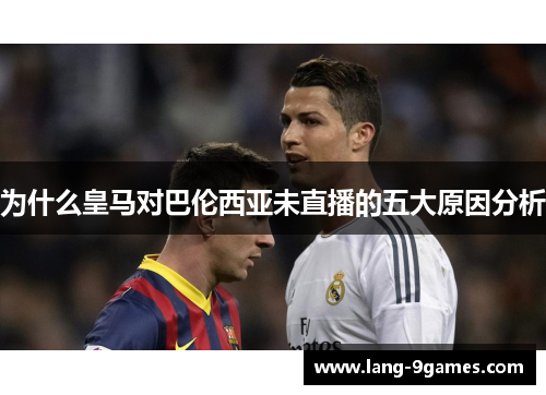 为什么皇马对巴伦西亚未直播的五大原因分析