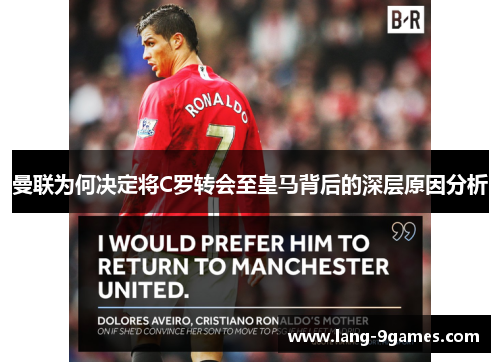 曼联为何决定将C罗转会至皇马背后的深层原因分析