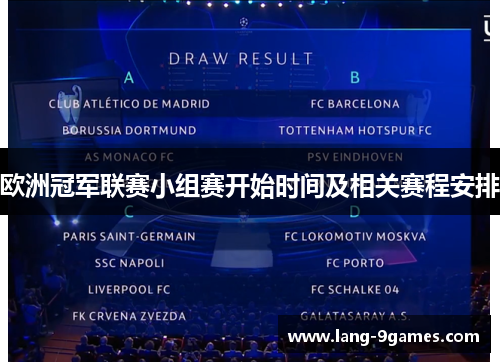 欧洲冠军联赛小组赛开始时间及相关赛程安排