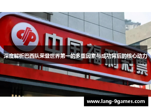 深度解析巴西队荣登世界第一的多重因素与成功背后的核心动力