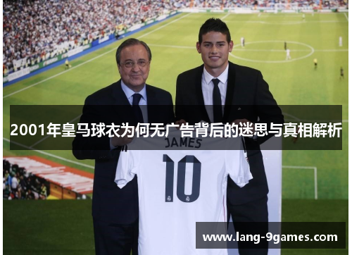 2001年皇马球衣为何无广告背后的迷思与真相解析