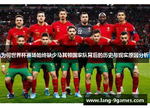 为何世界杯赛场始终缺少马其顿国家队背后的历史与现实原因分析