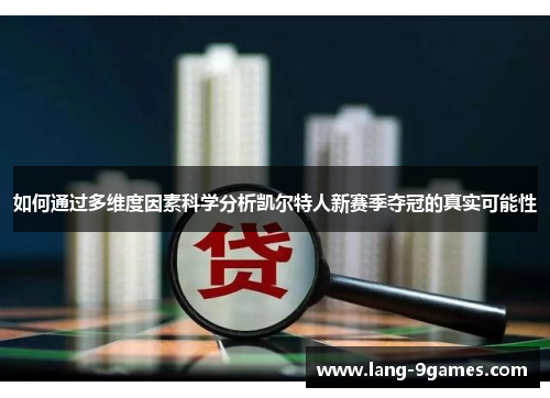 如何通过多维度因素科学分析凯尔特人新赛季夺冠的真实可能性