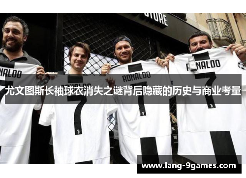 尤文图斯长袖球衣消失之谜背后隐藏的历史与商业考量