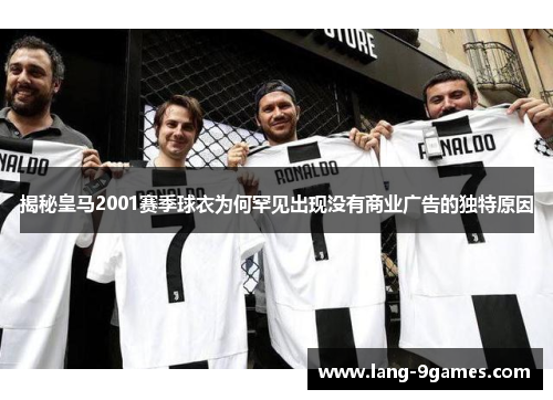 揭秘皇马2001赛季球衣为何罕见出现没有商业广告的独特原因 揭秘皇马2001赛季球衣为何罕见出现没有商业广告的独特原因