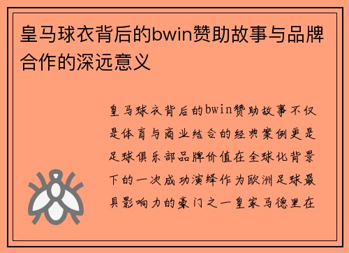 皇马球衣背后的bwin赞助故事与品牌合作的深远意义