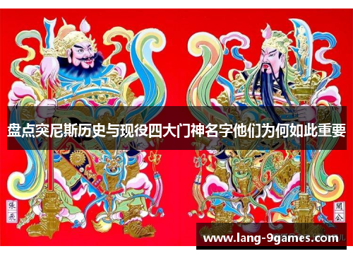 盘点突尼斯历史与现役四大门神名字他们为何如此重要 盘点突尼斯历史与现役四大门神名字他们为何如此重要