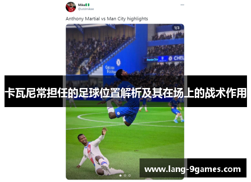 卡瓦尼常担任的足球位置解析及其在场上的战术作用