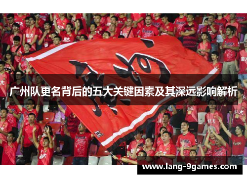 广州队更名背后的五大关键因素及其深远影响解析