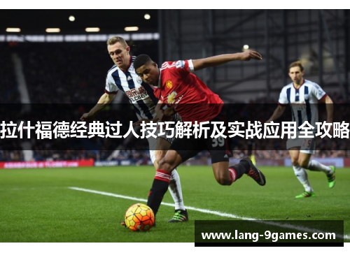 拉什福德经典过人技巧解析及实战应用全攻略