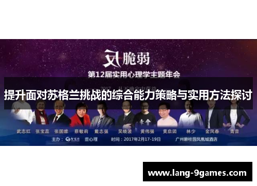 提升面对苏格兰挑战的综合能力策略与实用方法探讨