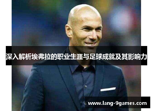 深入解析埃弗拉的职业生涯与足球成就及其影响力 深入解析埃弗拉的职业生涯与足球成就及其影响力