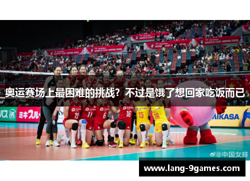 奥运赛场上最困难的挑战?不过是饿了想回家吃饭而已 奥运赛场上最困难的挑战?不过是饿了想回家吃饭而已