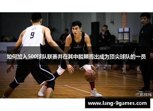 如何加入500球队联赛并在其中脱颖而出成为顶尖球队的一员