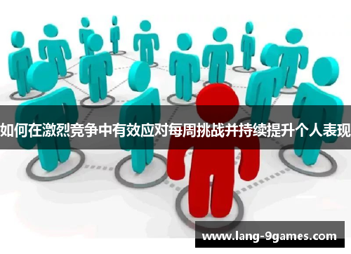 如何在激烈竞争中有效应对每周挑战并持续提升个人表现