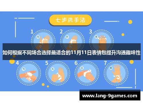 如何根据不同场合选择最适合的11月11日表情包提升沟通趣味性