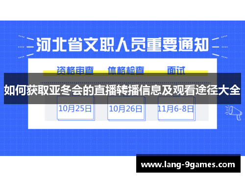 如何获取亚冬会的直播转播信息及观看途径大全