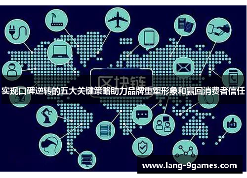 实现口碑逆转的五大关键策略助力品牌重塑形象和赢回消费者信任