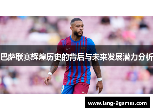 巴萨联赛辉煌历史的背后与未来发展潜力分析