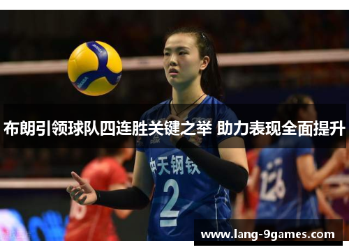 布朗引领球队四连胜关键之举 助力表现全面提升