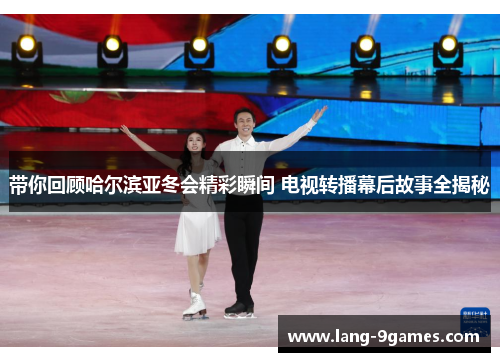带你回顾哈尔滨亚冬会精彩瞬间 电视转播幕后故事全揭秘