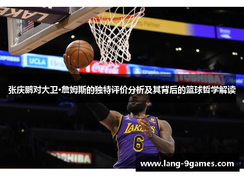 张庆鹏对大卫·詹姆斯的独特评价分析及其背后的篮球哲学解读 张庆鹏对大卫·詹姆斯的独特评价分析及其背后的篮球哲学解读