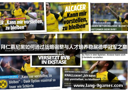 拜仁慕尼黑如何通过战略调整与人才培养稳居德甲冠军之巅
