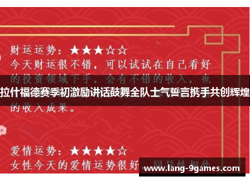 拉什福德赛季初激励讲话鼓舞全队士气誓言携手共创辉煌