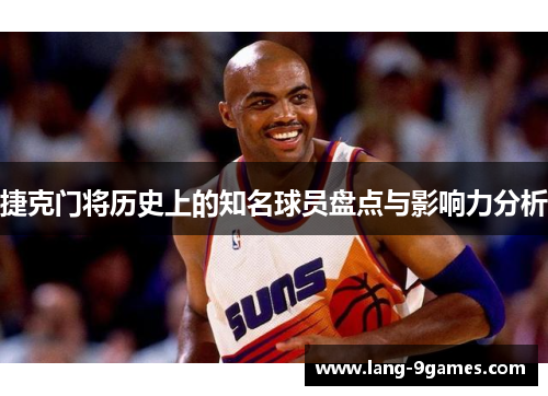 捷克门将历史上的知名球员盘点与影响力分析 捷克门将历史上的知名球员盘点与影响力分析