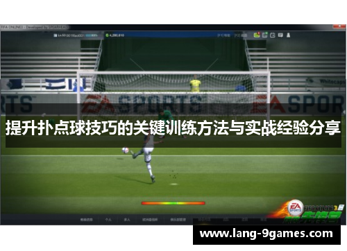 提升扑点球技巧的关键训练方法与实战经验分享