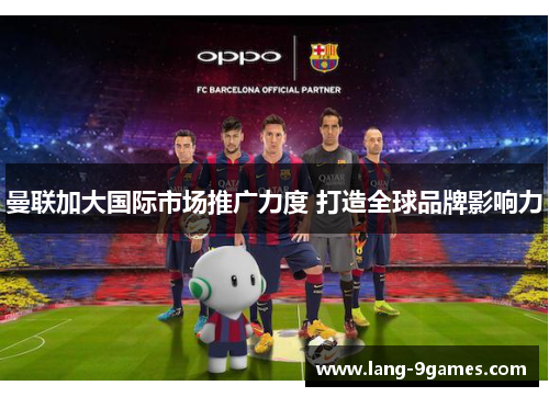 曼联加大国际市场推广力度 打造全球品牌影响力