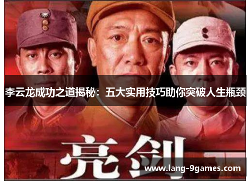 李云龙成功之道揭秘:五大实用技巧助你突破人生瓶颈 李云龙成功之道揭秘:五大实用技巧助你突破人生瓶颈