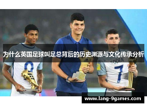 为什么英国足球叫足总背后的历史渊源与文化传承分析