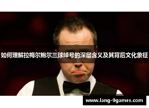如何理解拉梅尔鲍尔三球绰号的深层含义及其背后文化象征