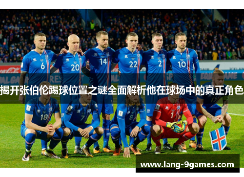 揭开张伯伦踢球位置之谜全面解析他在球场中的真正角色