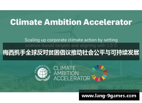 梅西携手全球反对贫困倡议推动社会公平与可持续发展