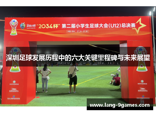 深圳足球发展历程中的六大关键里程碑与未来展望