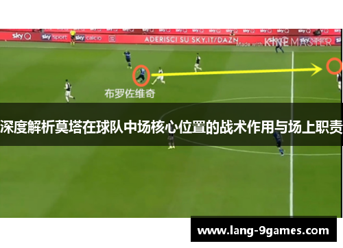 深度解析莫塔在球队中场核心位置的战术作用与场上职责 深度解析莫塔在球队中场核心位置的战术作用与场上职责