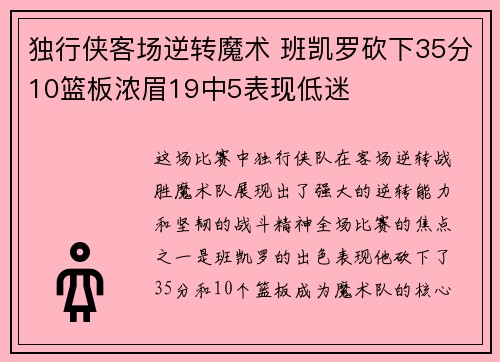 独行侠客场逆转魔术 班凯罗砍下35分10篮板浓眉19中5表现低迷 独行侠客场逆转魔术 班凯罗砍下35分10篮板浓眉19中5表现低迷
