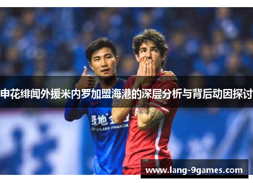 申花绯闻外援米内罗加盟海港的深层分析与背后动因探讨 申花绯闻外援米内罗加盟海港的深层分析与背后动因探讨