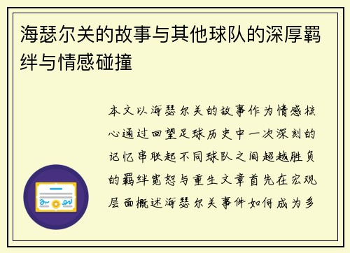 海瑟尔关的故事与其他球队的深厚羁绊与情感碰撞 海瑟尔关的故事与其他球队的深厚羁绊与情感碰撞