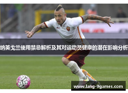 纳英戈兰使用禁忌解析及其对运动员健康的潜在影响分析 纳英戈兰使用禁忌解析及其对运动员健康的潜在影响分析