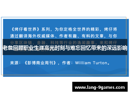 老詹回顾职业生涯高光时刻与难忘回忆带来的深远影响 老詹回顾职业生涯高光时刻与难忘回忆带来的深远影响