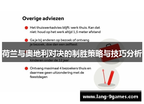 荷兰与奥地利对决的制胜策略与技巧分析