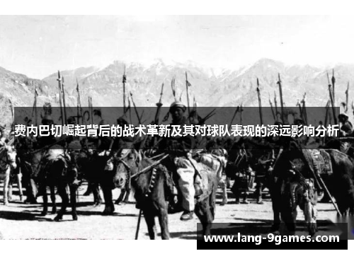 费内巴切崛起背后的战术革新及其对球队表现的深远影响分析