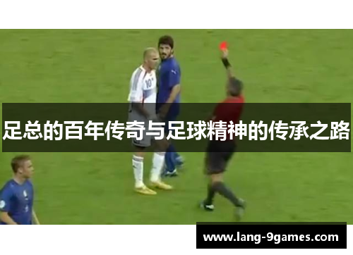 足总的百年传奇与足球精神的传承之路 足总的百年传奇与足球精神的传承之路