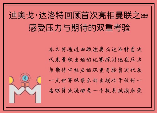 迪奥戈·达洛特回顾首次亮相曼联之战 感受压力与期待的双重考验